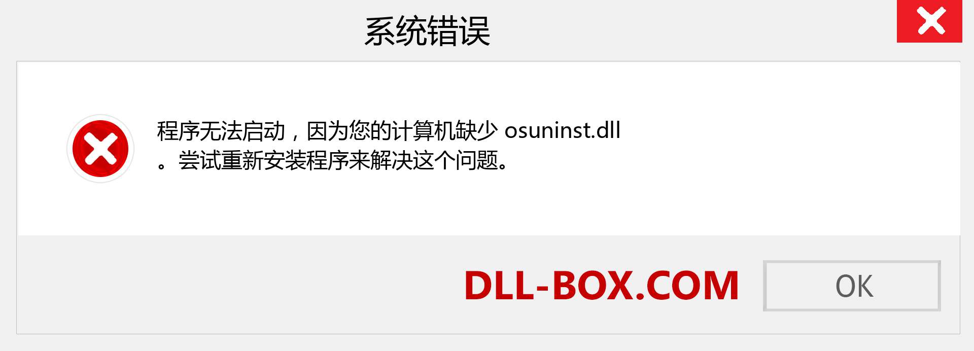 osuninst.dll 文件丢失？。 适用于 Windows 7、8、10 的下载 - 修复 Windows、照片、图像上的 osuninst dll 丢失错误